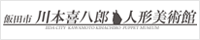 飯田市川本喜八郎人形美術館
