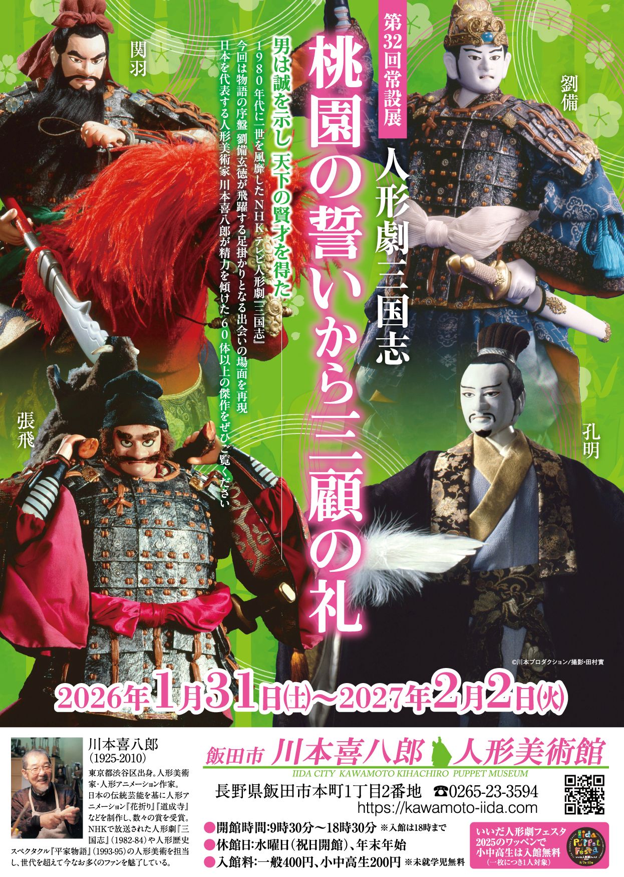 飯田市川本喜八郎人形美術館 | 現在の展示状況